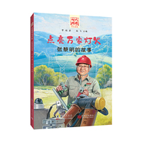 时代楷模学生读本·点亮万家灯火——张黎明的故事