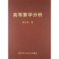 高等算学分析