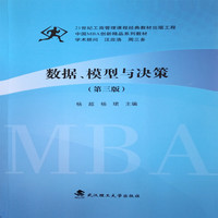 数据 模型与决策  (第三版)