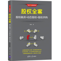 股权全案：股权融资+动态股权+股权并购