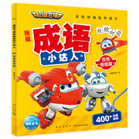 超级飞侠我是成语小达人：自然奇观篇