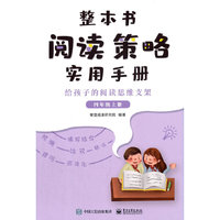 整本书阅读策略实用手册 ? 给孩子的阅读思维支架 （四年级上册）