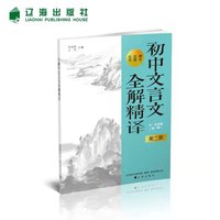 初中文言文全解精译部编版