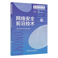 网络安全前沿技术
