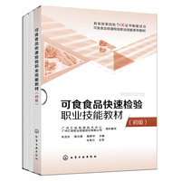 可食食品快速检验职业技能教材（初级）