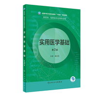 实用医学基础(第2版/中职药剂)