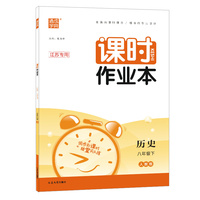 2023年春初中课时作业本 历史八年级8年级下·江苏专用 人教版