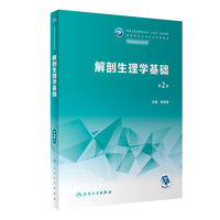 解剖生理学基础(第2版)