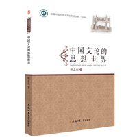 中国文论的思想世界