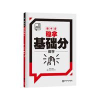 全品新中考稳拿基础分 数学 中考真题全国版中考前沿必刷题练习册初三中考总复习资料全套真题卷