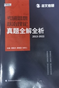 考研思想政治理论真题全解全析 