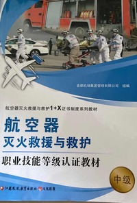航空器灭火救援与救护职业技能等级认证教材：中级