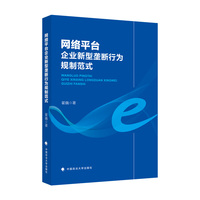 网络平台企业新型垄断行为规制范式 翟巍 数字经济时代互联网行业规制实践