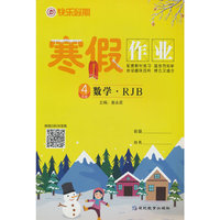 快乐假期 寒假作业 数学4年级·RJB