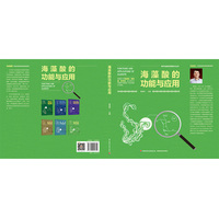 海藻酸的功能与应用（海洋功能性资源技术丛书）
