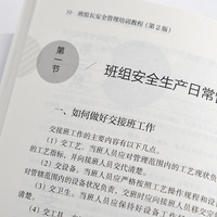 班组长安全管理培训教程（第2版）