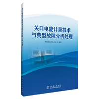 关口电能计量技术与典型故障分析处理