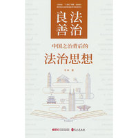 良法善治——中国之治背后的法治思想
