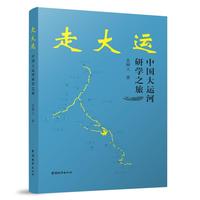 走大运——中国大运河研学之旅