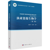 渔业资源生物学（第二版） 9787030788597陈新军科学出版社