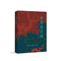 中华帝序诀 一部骈句演绎的中华两年年帝王次序