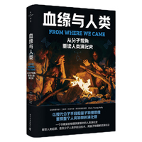 血缘与人类：从分子视角重读人类演化史