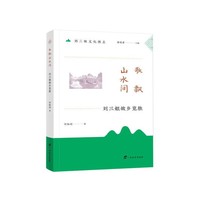 歌飘山水间 : 刘三姐故乡览胜/刘三姐文化图志