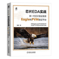 芯片EDA实战：新一代芯片验证语言Eagle和PVM验证平台     易敏