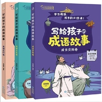 写给孩子的成语故事（成长交际+美德品行+风物文化 全三册）给每个孩子的成语必修课，近180篇成语故事，近2000条拓展成语，230余幅手绘插图，出处＋释义+造句+故事+游戏+品读，学成语，看这套书就够了