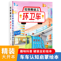 环卫车（垃圾搬运工）奇妙的车车系列（第二辑）幼儿园精装硬壳硬皮绘本 3-6岁儿童交通工具科普百科早教启蒙认知图画书小学生一二三年级课外阅读