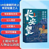 长安望：唐人命运与唐朝兴衰（精讲大唐强者14人，深度诠释“何以盛唐”）