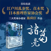 诸葛亮：江户川乱步奖、直木奖、日本推理作家协会奖“三冠王”；深受司马辽太郎、柏杨推崇的历史小说家陈舜臣代表作