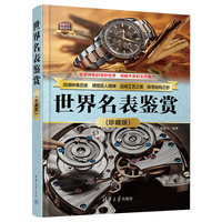 世界名表鉴赏(珍藏版)