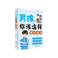 男孩 你该这样保护自己