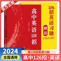 [官方正版]高中英语126招 高考126招解题技巧方法高考知识重难点归纳重点题型解题技巧高考总复习辅导书（高中通用）