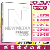 数字媒体艺术创新力丛书--新媒体动态设计