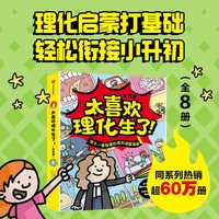 太喜欢理化生了！套装全8册
