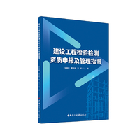 建设工程检验检测资质申报及管理指南