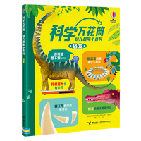 尤斯伯恩·科学万花筒·恐龙