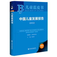 儿童蓝皮书:中国儿童发展报告（2024）