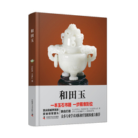 和田玉 珠宝鉴定与评估参考书 宝石爱好者和收藏者指导用书