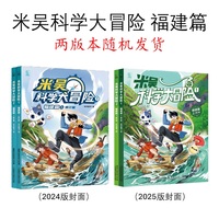 米吴科学大冒险 福建篇 修订版（2册）