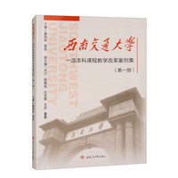 西南交通大学一流本科课程教学改革案例集（第一册）