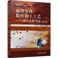 典型零件数控加工工艺--项目式教学法   第2版     曹永洁 王凌云