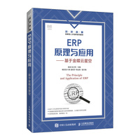 ERP原理与应用——基于金蝶云星空