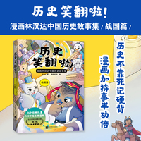 历史笑翻啦！漫画林汉达中国历史故事集 战国篇