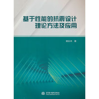 基于性能的抗震设计理论方法及应用