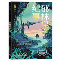 郁林星纪事 科幻星系丛书