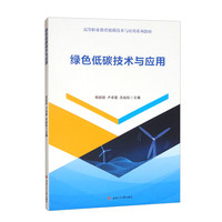 绿色低碳技术与应用