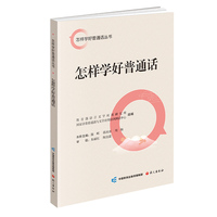 怎样学好普通话